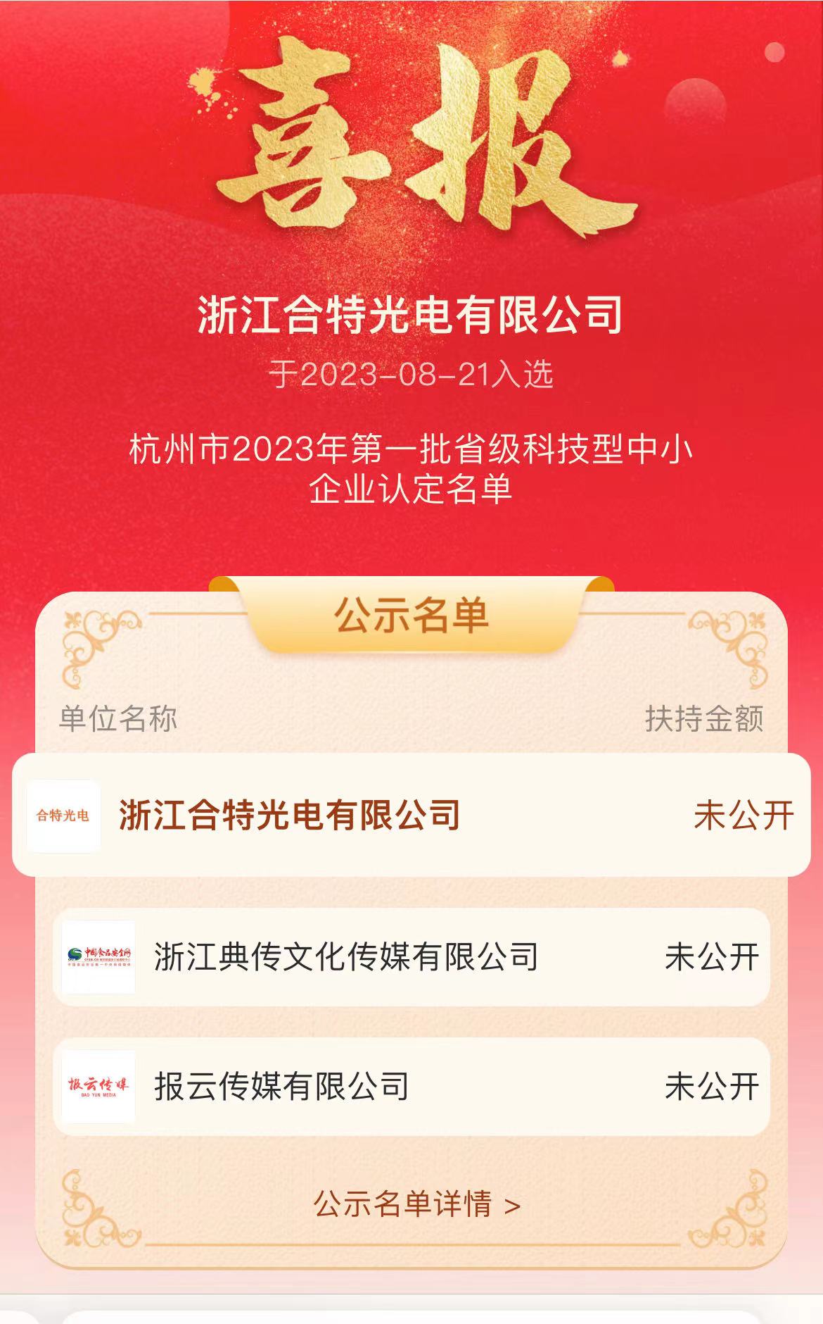 喜訊|浙江合特光電有限公司入選杭州2023年第一批省級科技型中小企業(yè)認定名單