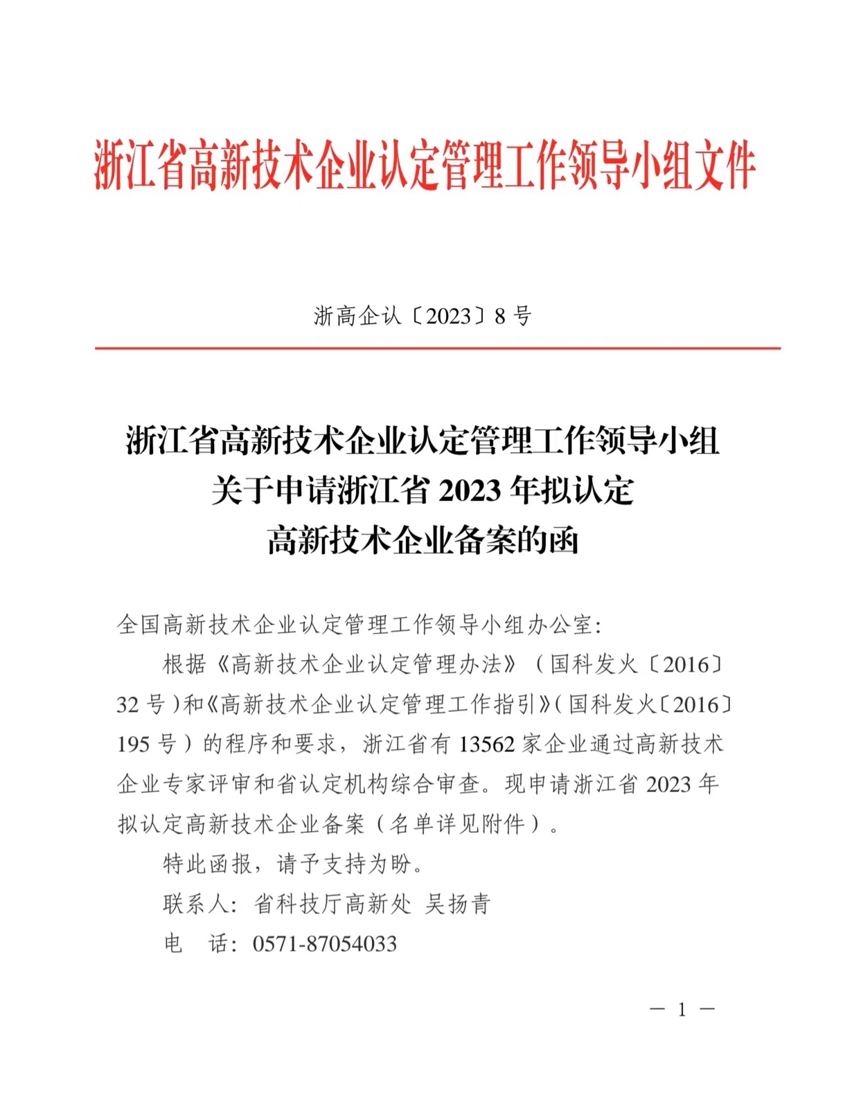 喜訊|浙江合特光電有限公司已通過國家級高新技術企業(yè)認定